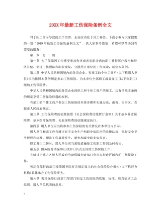 20XX年最新工伤保险条例全文
