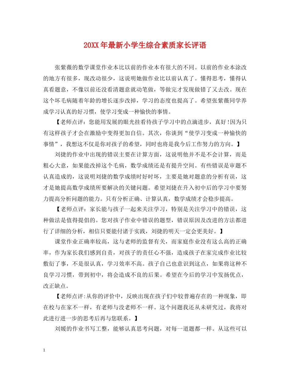 20XX年最新小学生综合素质家长评语_第1页