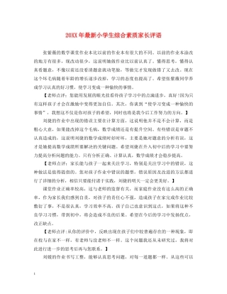 20XX年最新小学生综合素质家长评语