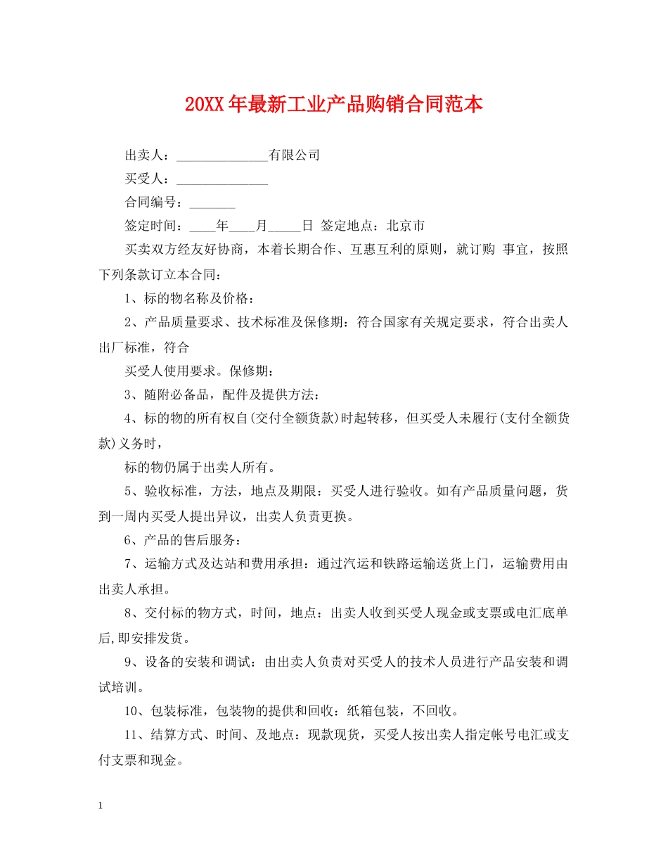 20XX年最新工业产品购销合同范本_第1页