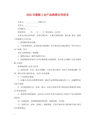 20XX年最新工业产品购销合同范本