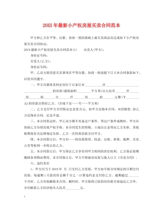 20XX年最新小产权房屋买卖合同范本