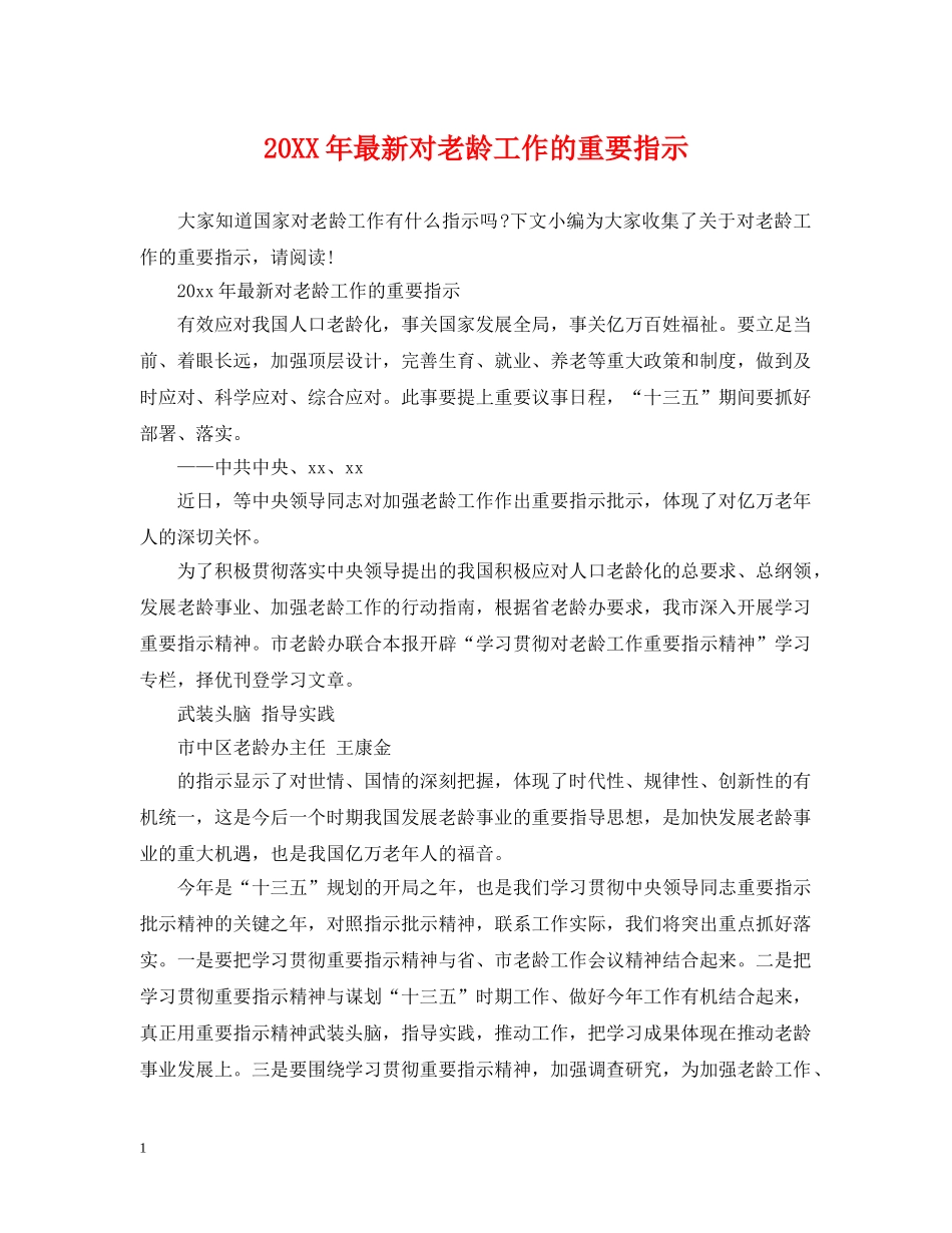 20XX年最新对老龄工作的重要指示_第1页