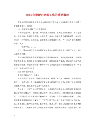 20XX年最新对老龄工作的重要指示