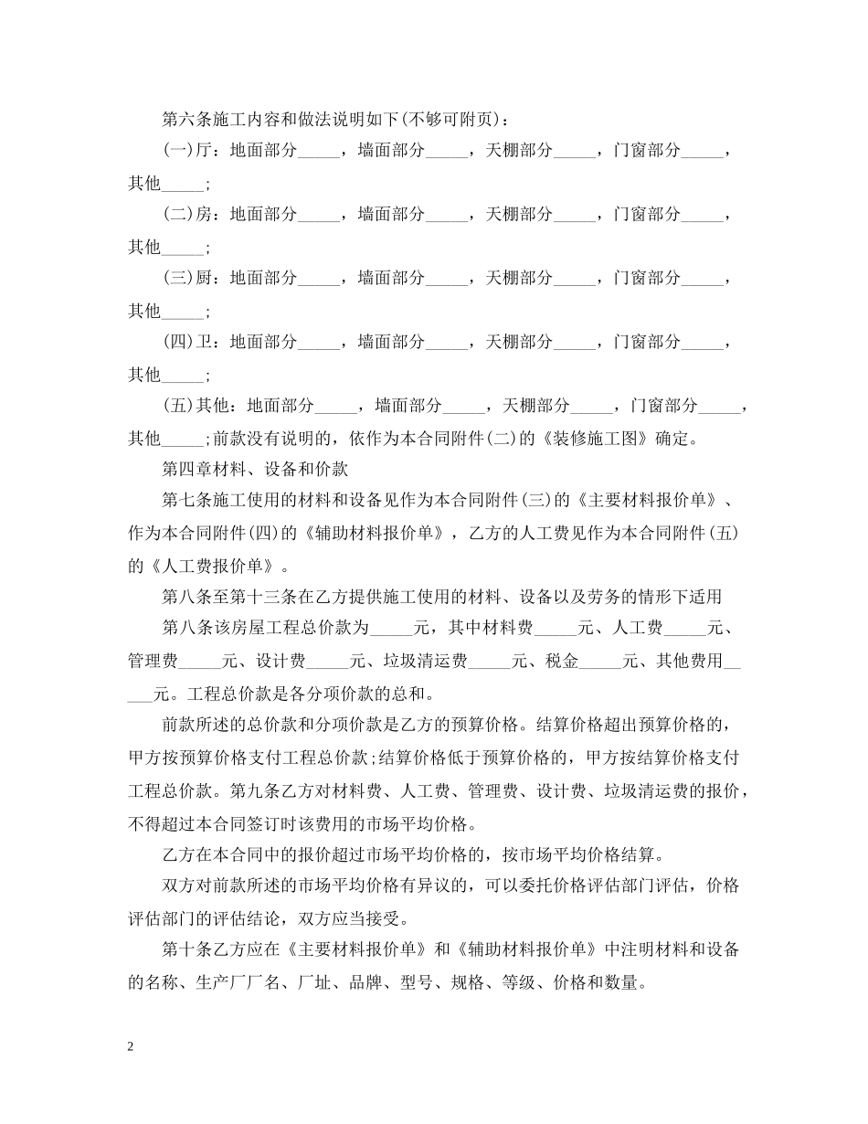 20XX年最新家装装修合同范本20XX年最新家装装修合同范本(2)20XX年最新_第2页