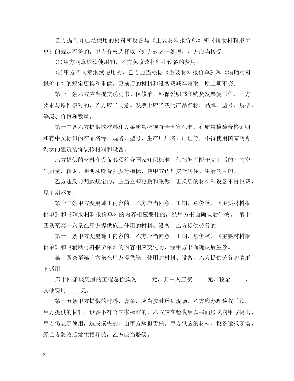 20XX年最新家装装修合同范本20XX年最新家装装修合同范本(2)20XX年最新_第3页