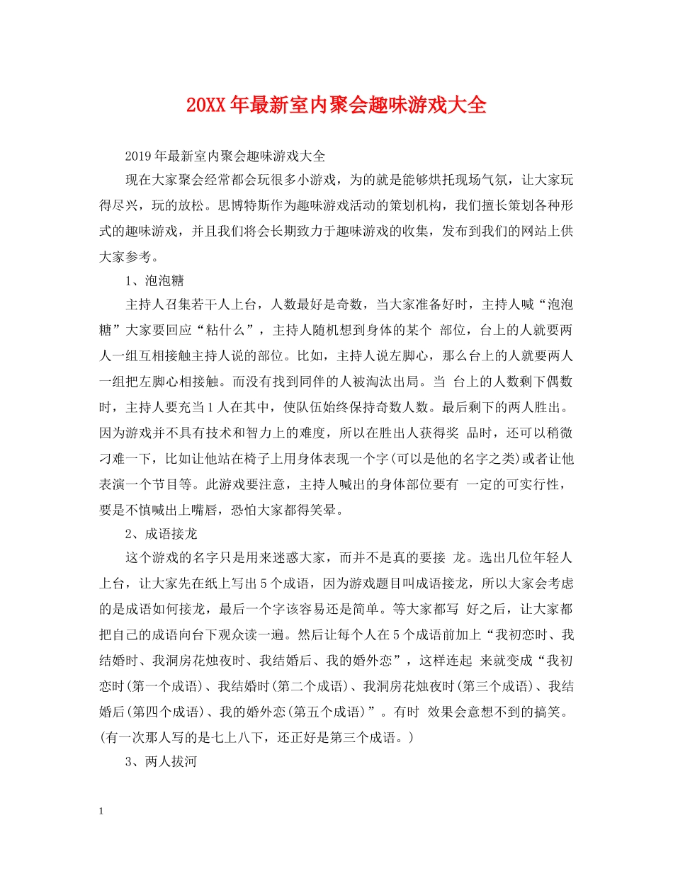 20XX年最新室内聚会趣味游戏大全_第1页