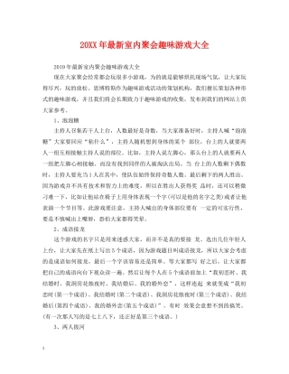 20XX年最新室内聚会趣味游戏大全