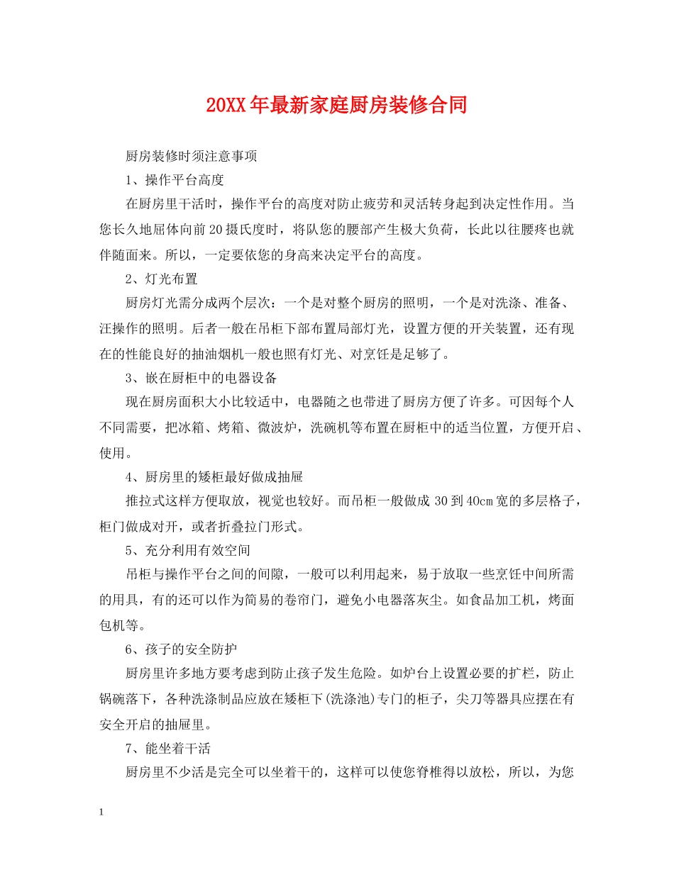 20XX年最新家庭厨房装修合同_第1页