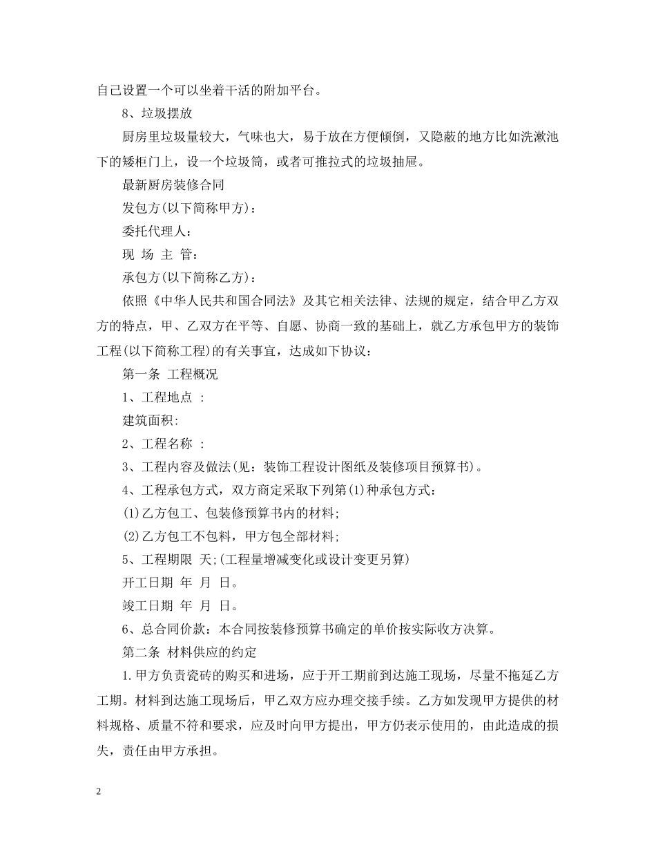 20XX年最新家庭厨房装修合同_第2页