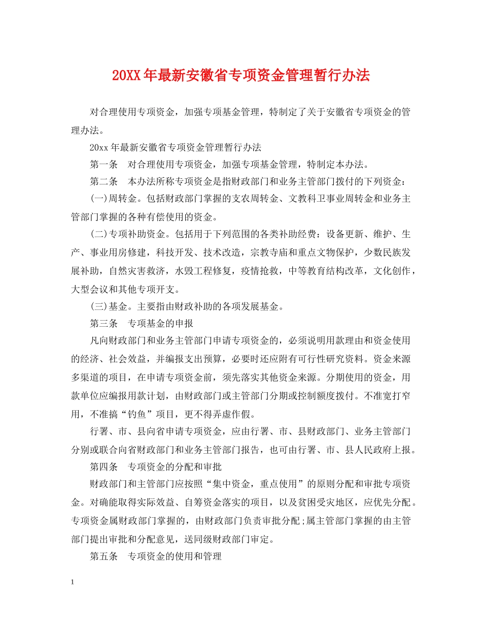 20XX年最新安徽省专项资金管理暂行办法_第1页