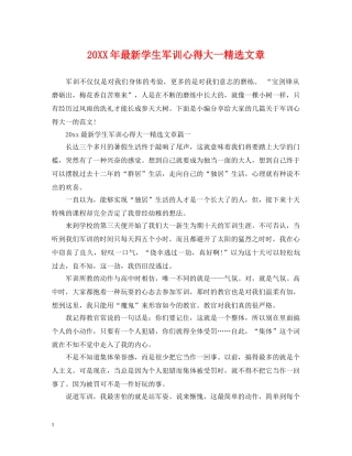 20XX年最新学生军训心得大一精选文章