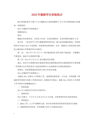 20XX年最新学生体检批示