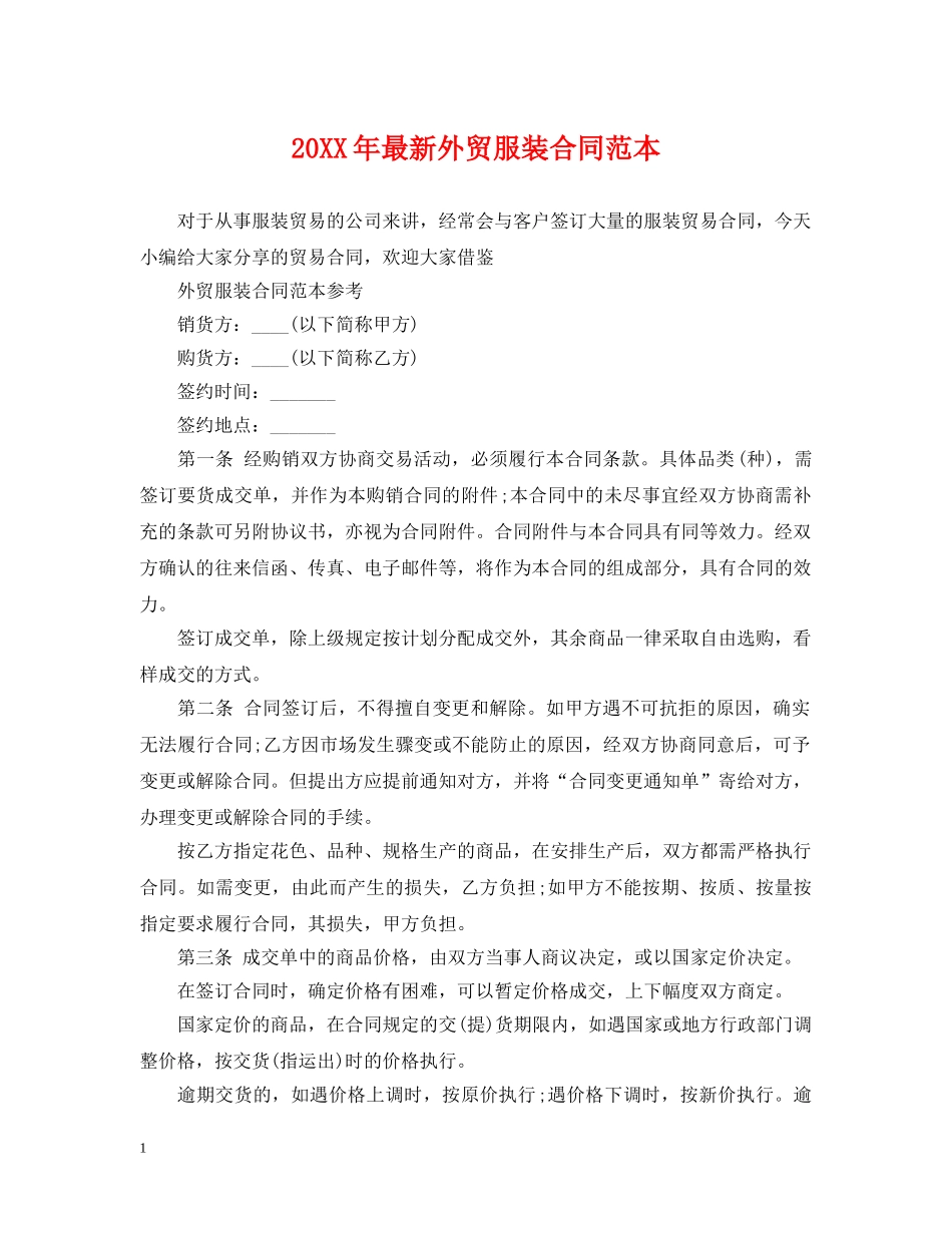 20XX年最新外贸服装合同范本_第1页