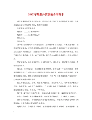 20XX年最新外贸服装合同范本