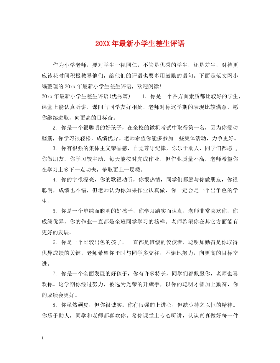 20XX年最新小学生差生评语_第1页