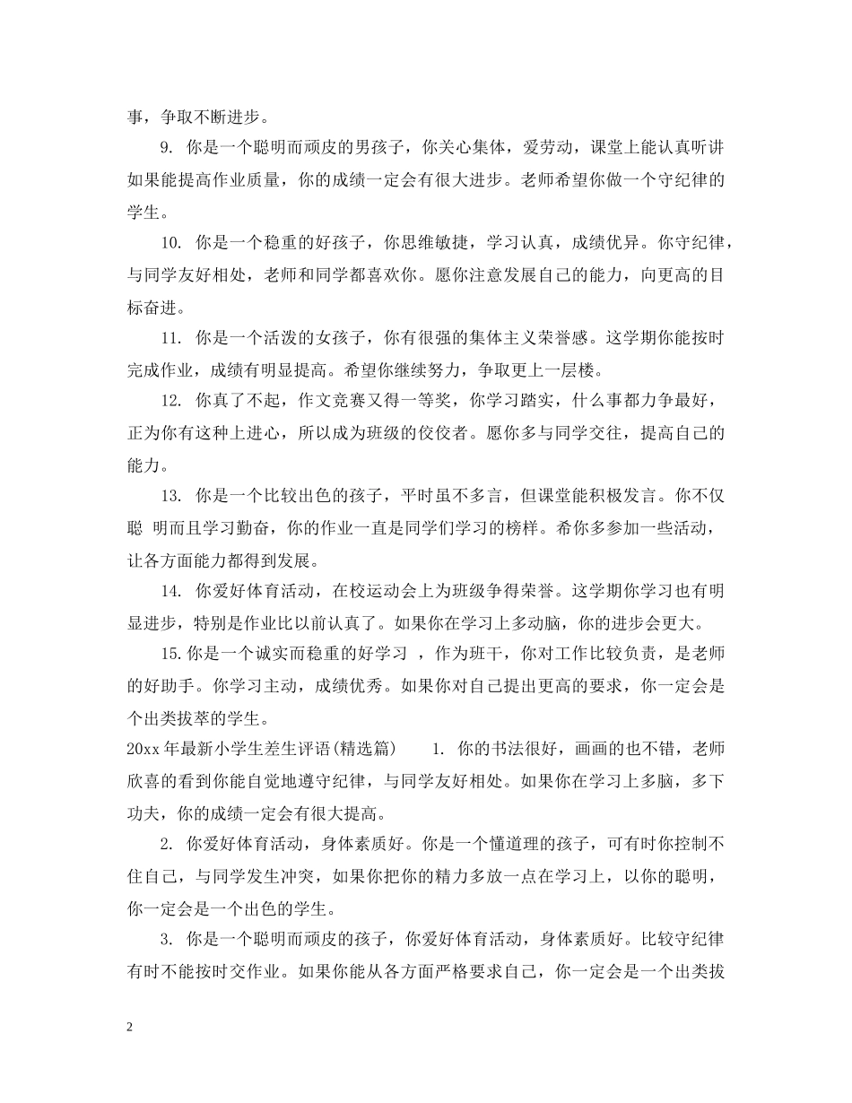 20XX年最新小学生差生评语_第2页