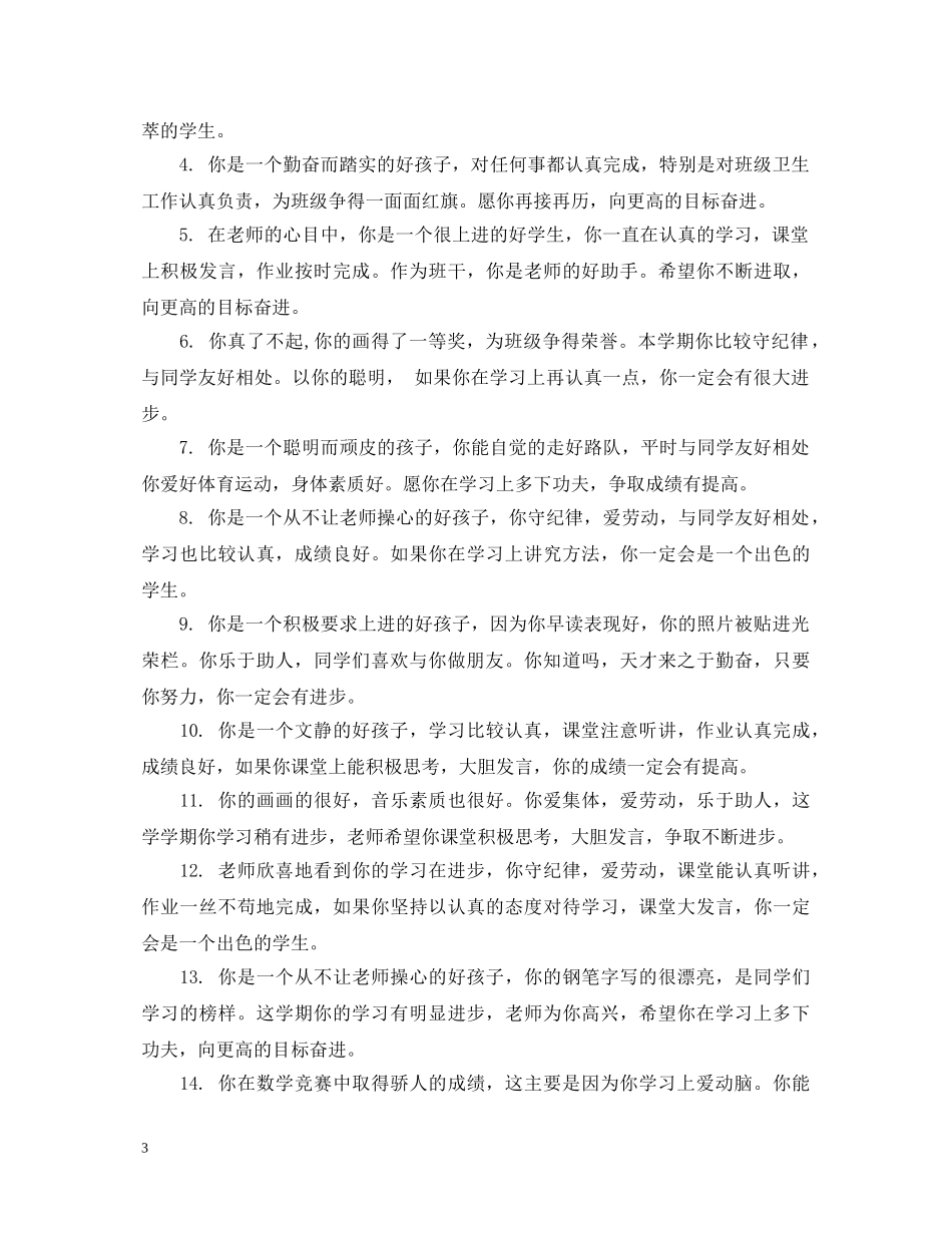 20XX年最新小学生差生评语_第3页