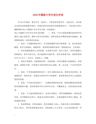 20XX年最新小学生差生评语