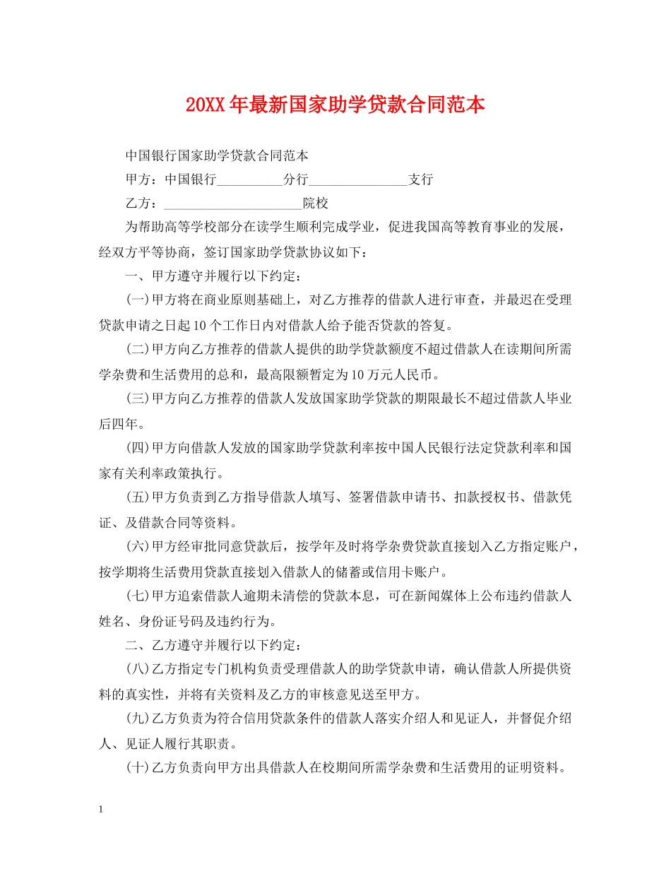 20XX年最新国家助学贷款合同范本_第1页