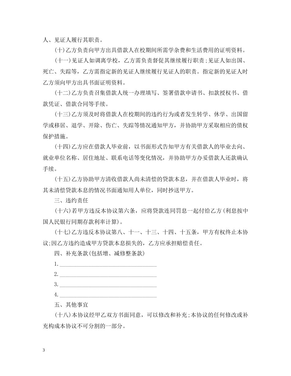 20XX年最新国家助学贷款合同范本_第3页