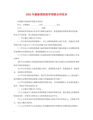 20XX年最新国家助学贷款合同范本