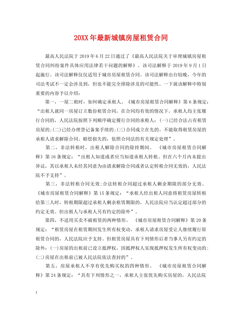 20XX年最新城镇房屋租赁合同_第1页