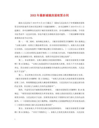 20XX年最新城镇房屋租赁合同