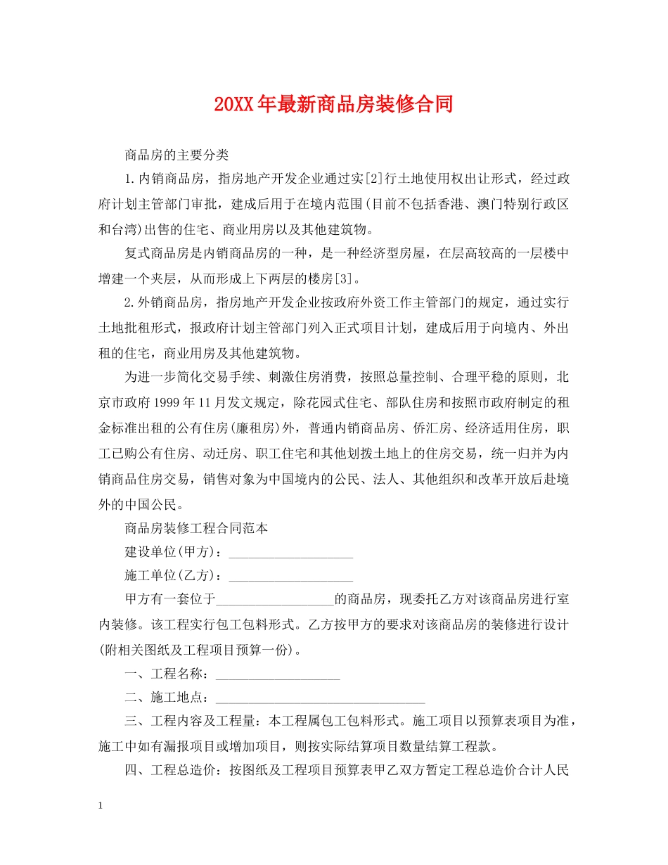 20XX年最新商品房装修合同_第1页