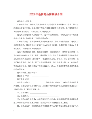 20XX年最新商品房装修合同