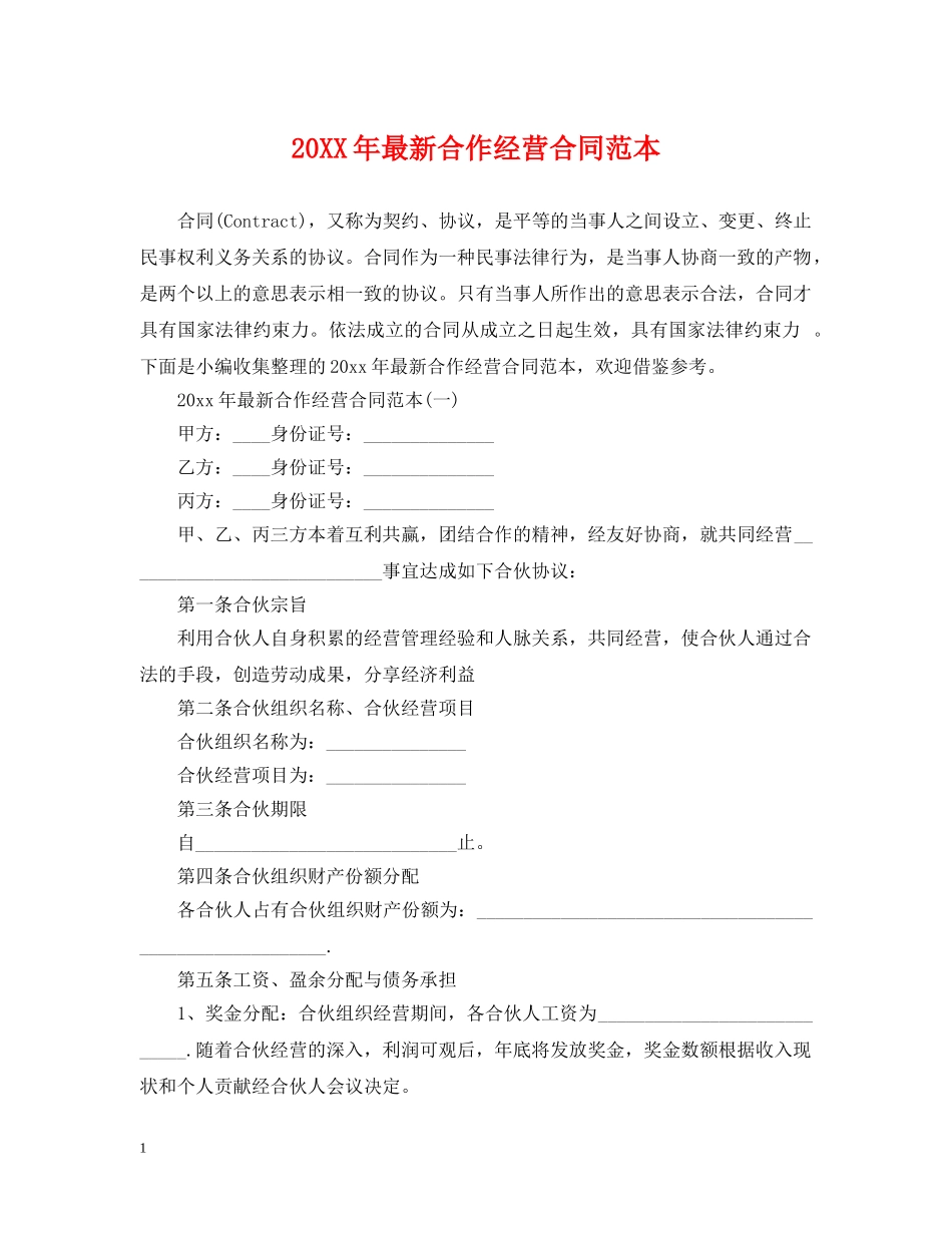 20XX年最新合作经营合同范本_第1页