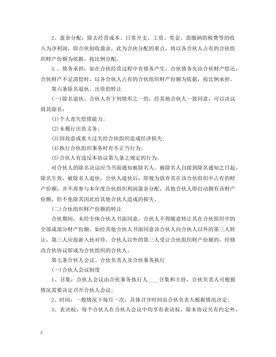 20XX年最新合作经营合同范本_第2页