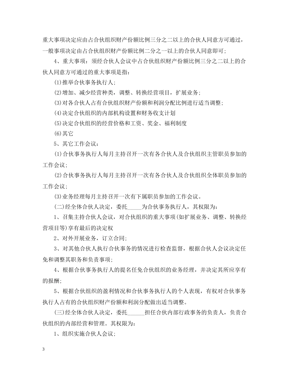 20XX年最新合作经营合同范本_第3页