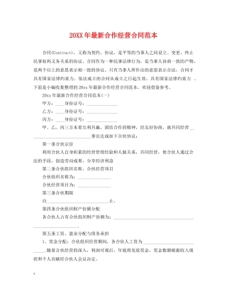 20XX年最新合作经营合同范本