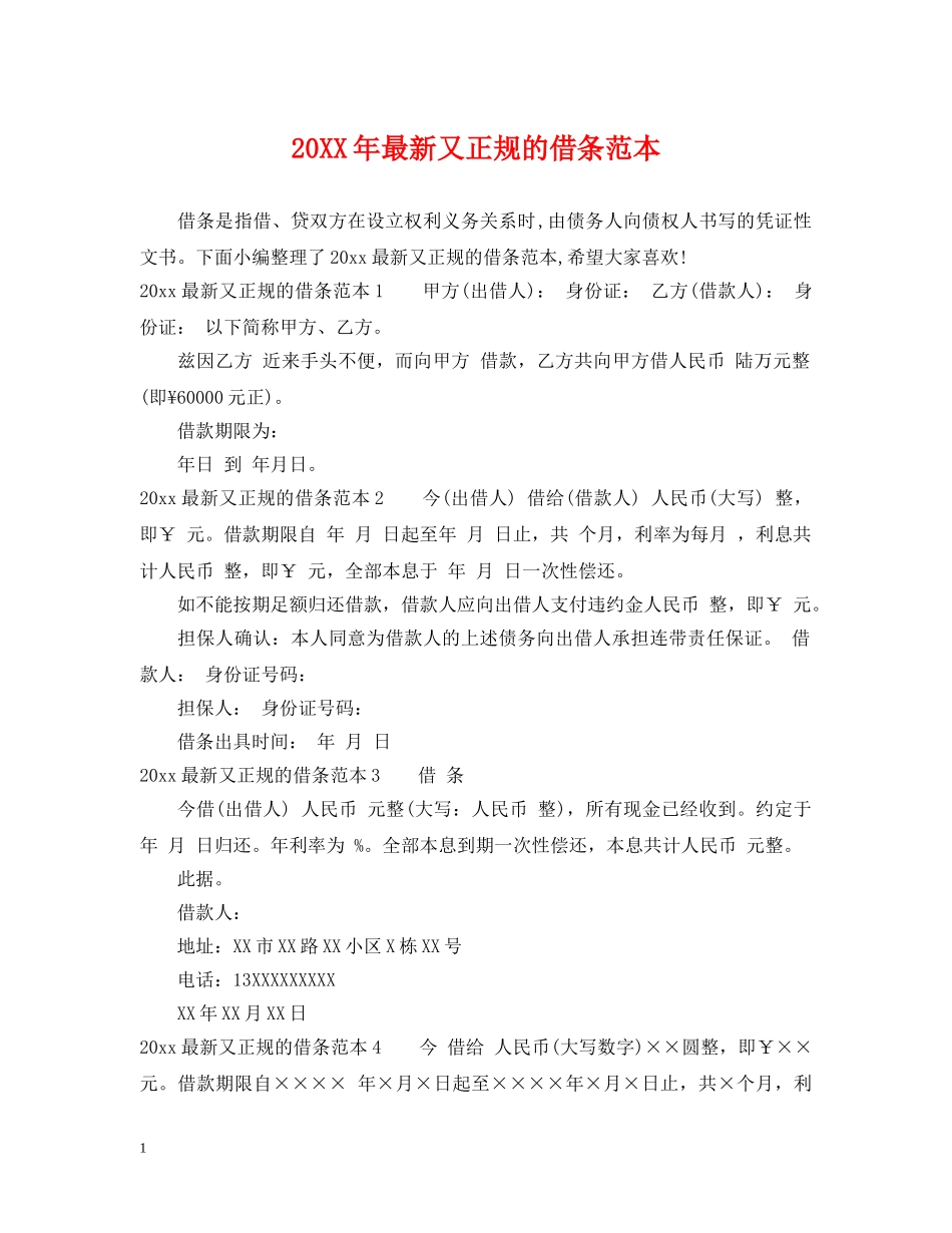 20XX年最新又正规的借条范本_第1页