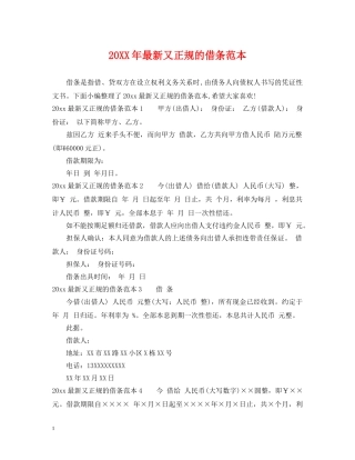 20XX年最新又正规的借条范本
