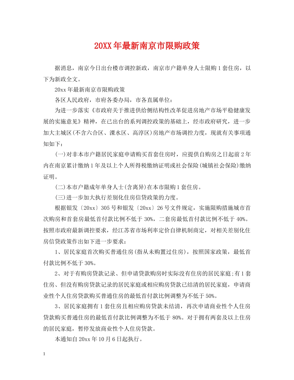 20XX年最新南京市限购政策_第1页