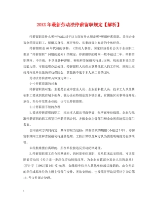 20XX年最新劳动法停薪留职规定【解析】