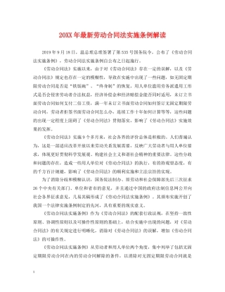 20XX年最新劳动合同法实施条例解读