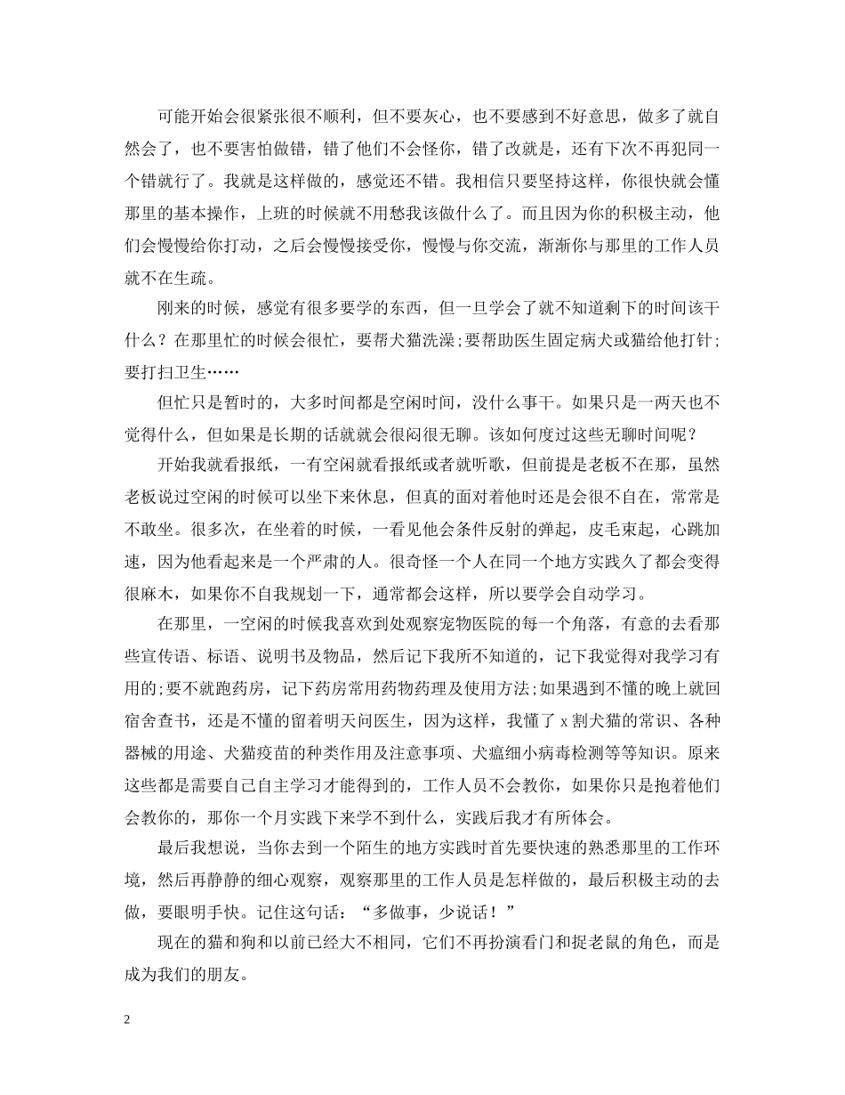 20XX年最新动物医院实习报告范文汇编_第2页