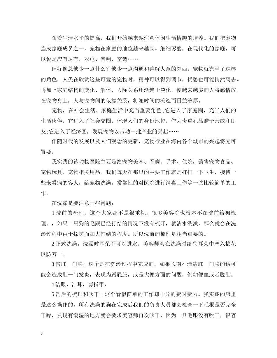 20XX年最新动物医院实习报告范文汇编_第3页