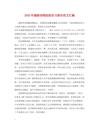 20XX年最新动物医院实习报告范文汇编