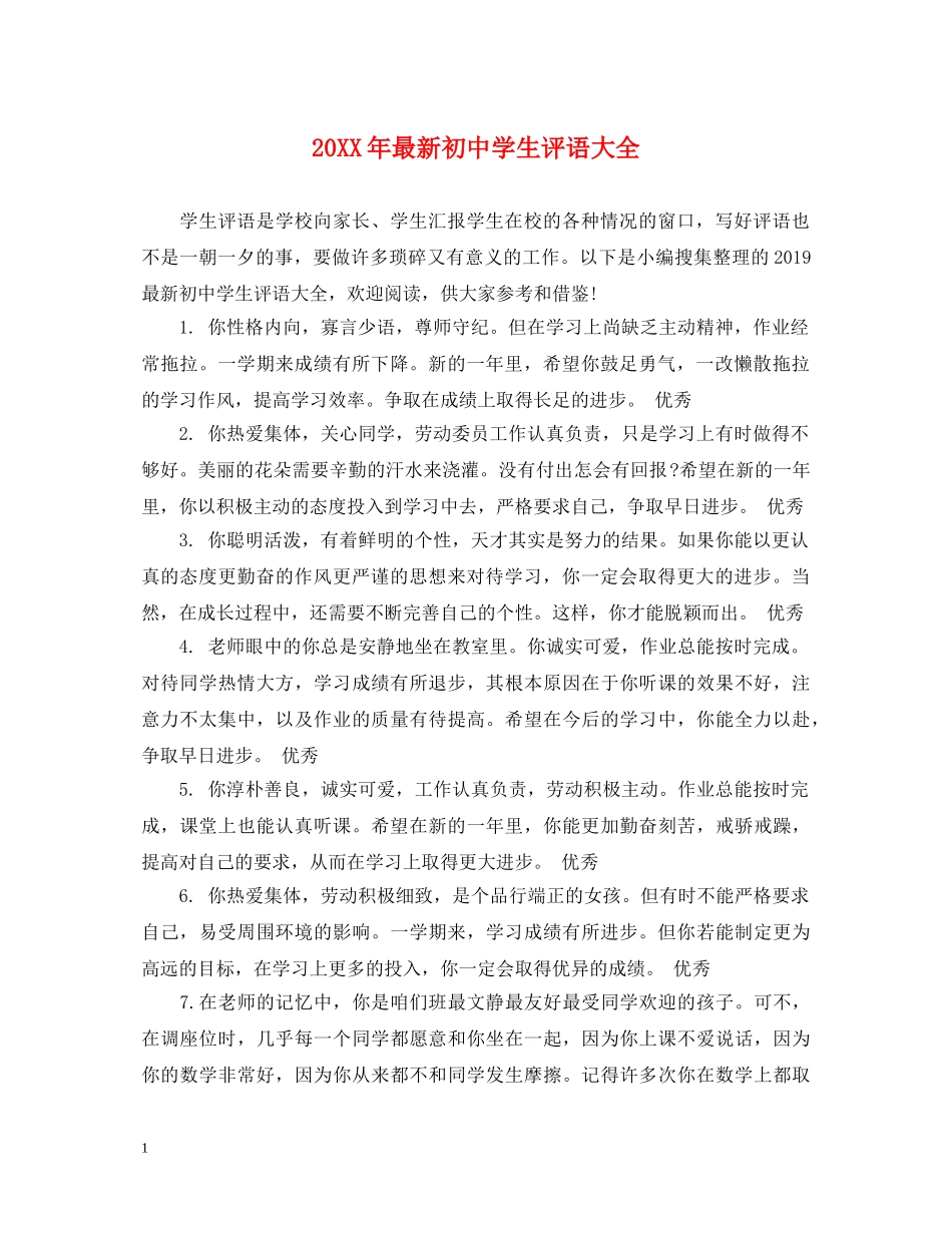 20XX年最新初生评语大全_第1页