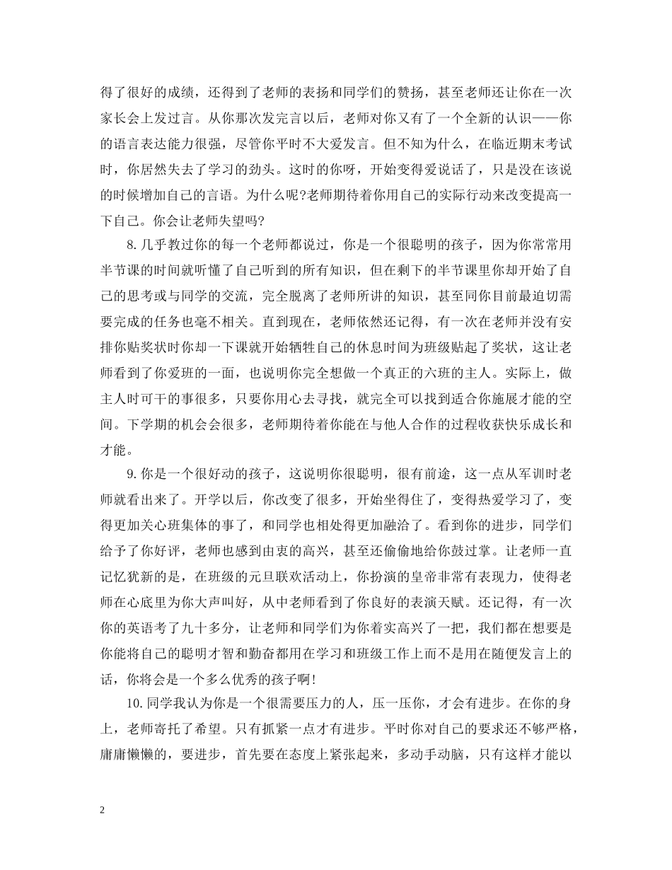 20XX年最新初生评语大全_第2页