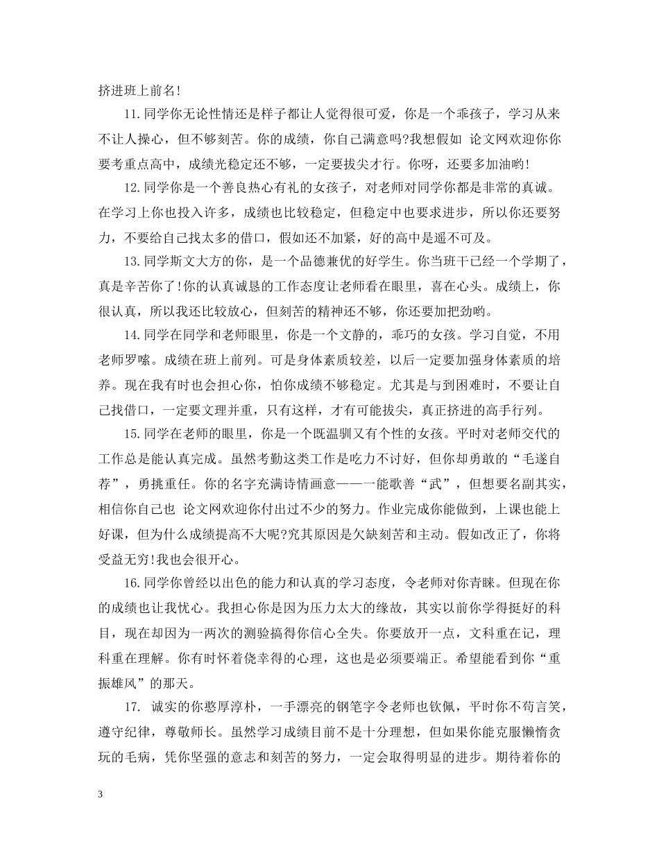 20XX年最新初生评语大全_第3页