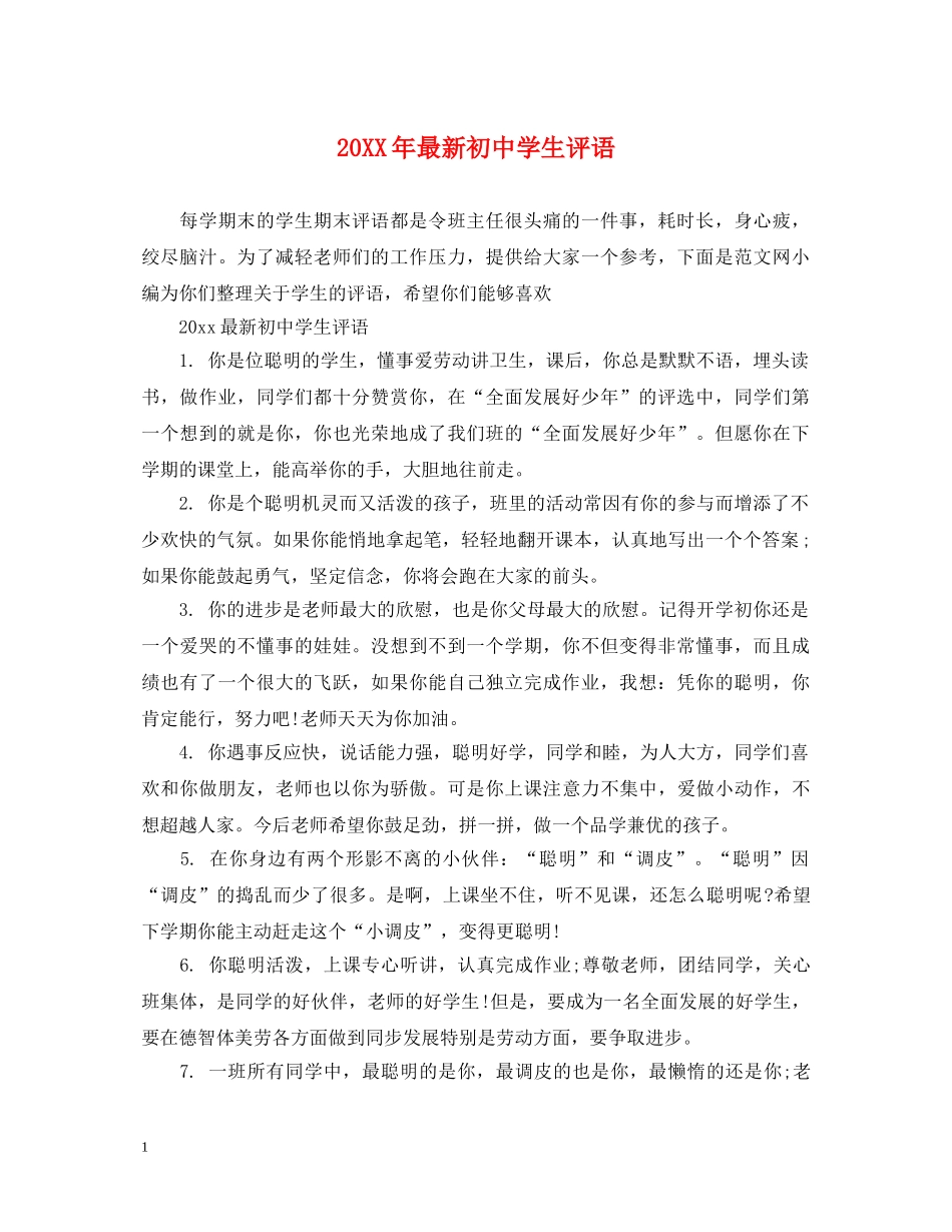 20XX年最新初生评语_第1页
