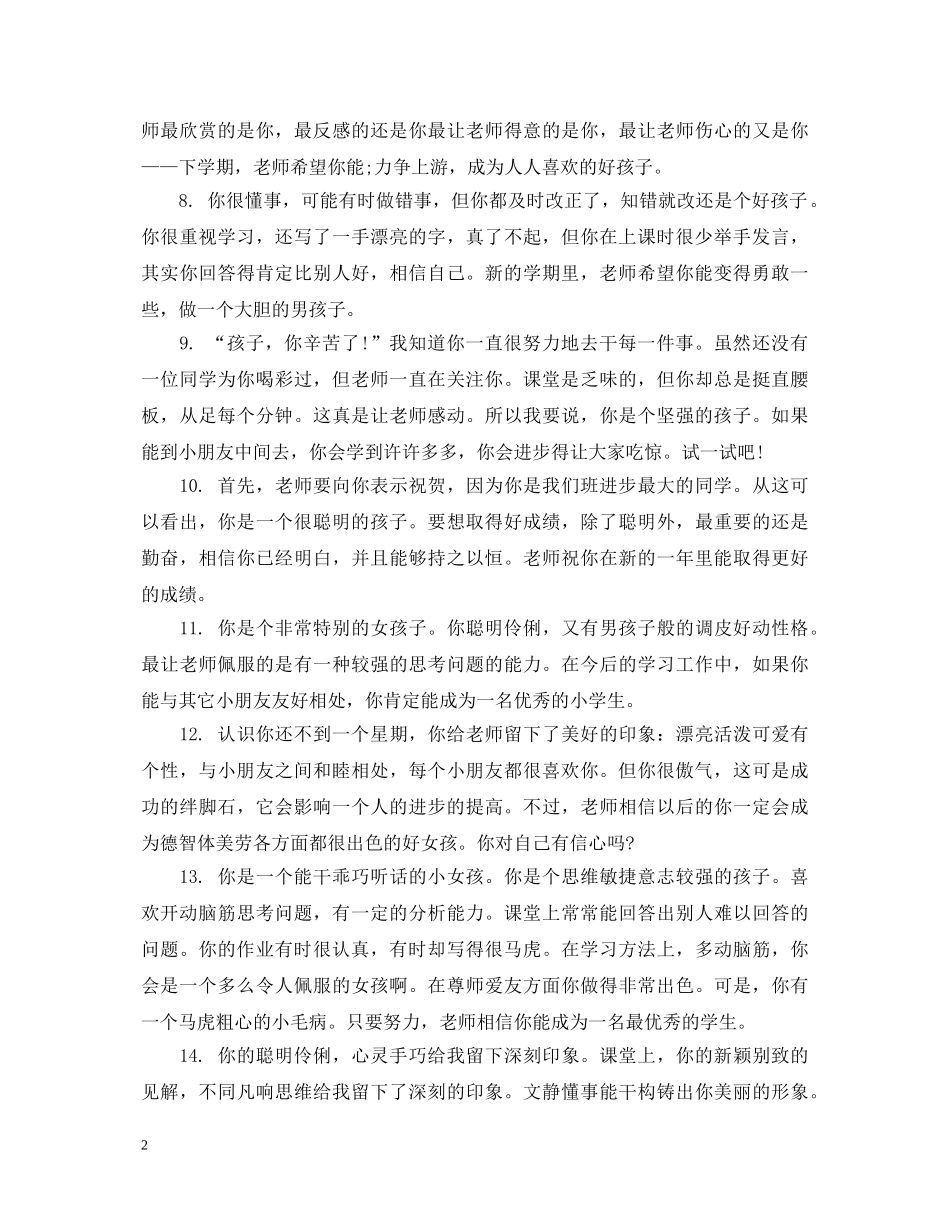 20XX年最新初生评语_第2页