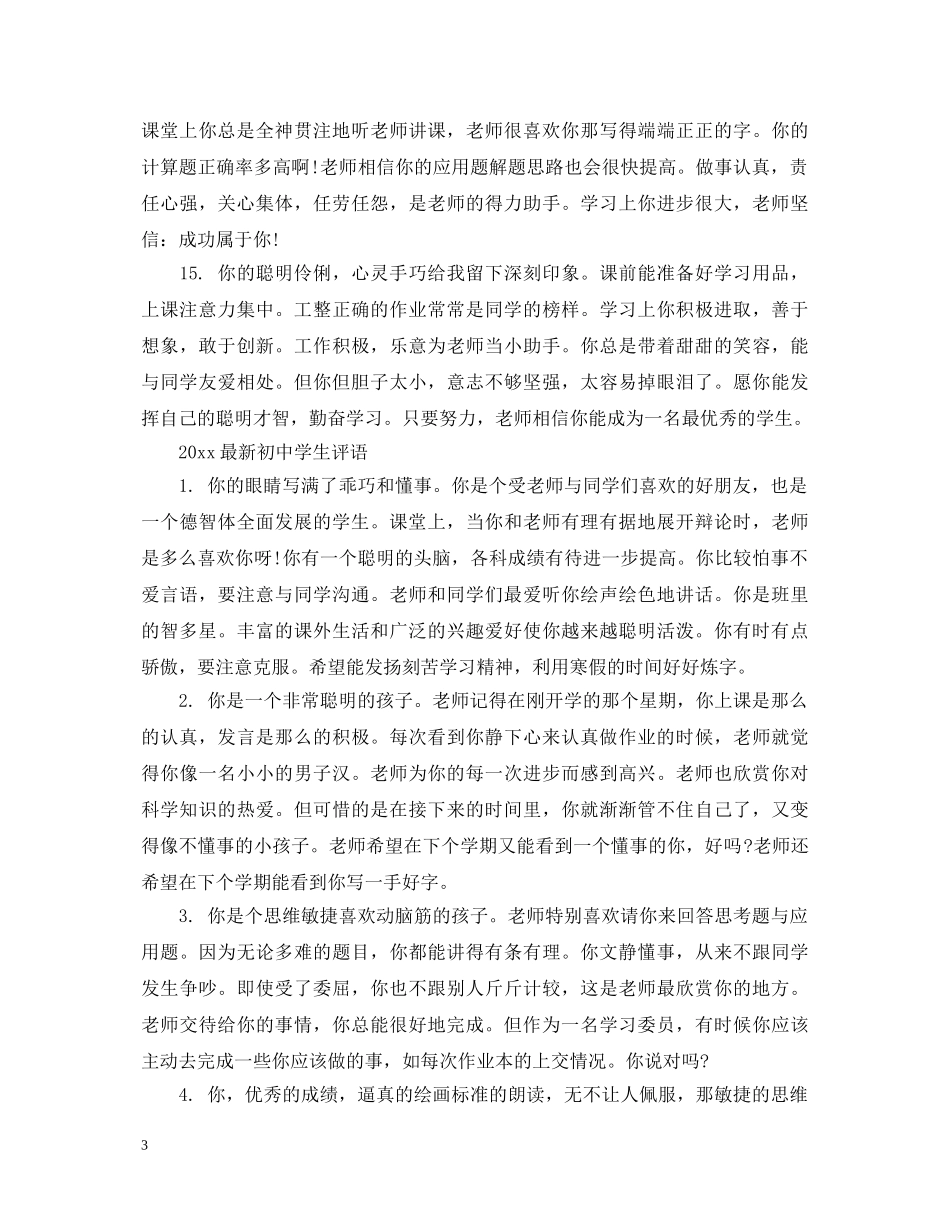 20XX年最新初生评语_第3页