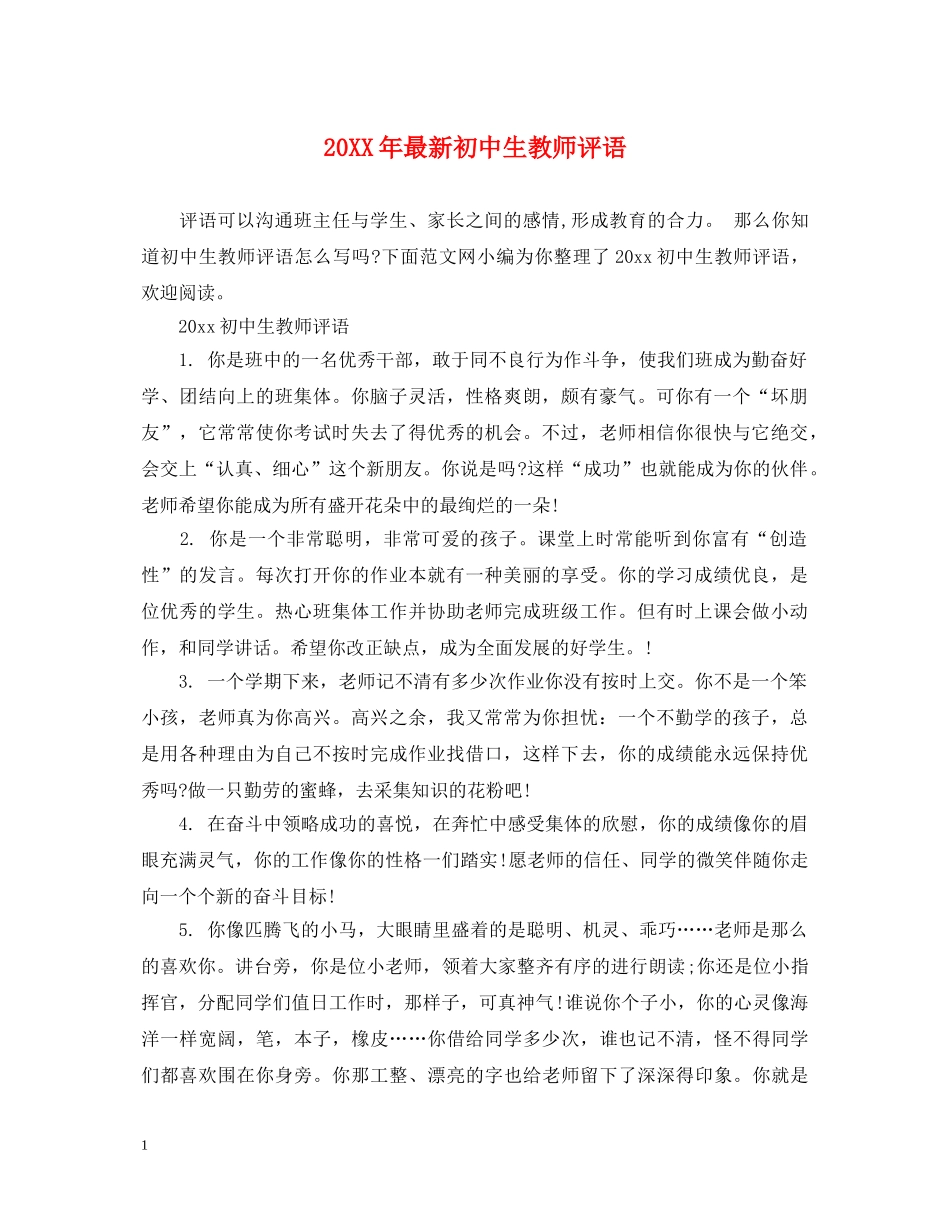 20XX年最新初中生教师评语_第1页