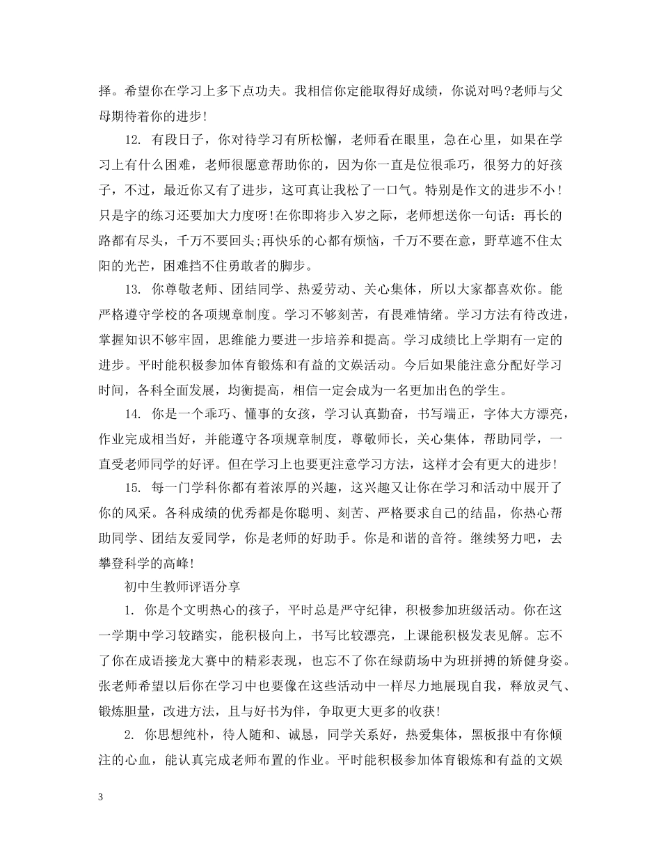 20XX年最新初中生教师评语_第3页